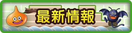 ドラクエビルダーズ2の最新情報
