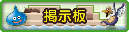 ドラクエビルダーズ2の掲示板