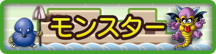 ドラクエビルダーズ2のモンスター
