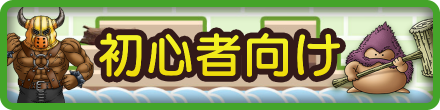 ドラクエビルダーズ2の初心者向け攻略