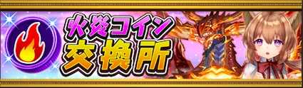 火炎コイン交換所