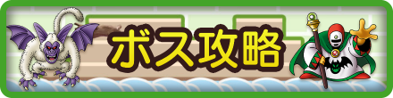 ドラクエビルダーズ2のボス攻略