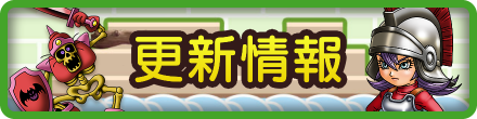 ドラクエ ビルダーズ2攻略情報