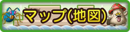 ビルダーズ2の攻略マップ