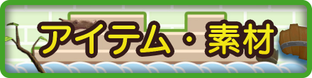 ビルダーズ2のアイテム・素材