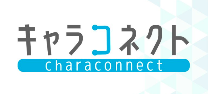 キャラコネクト