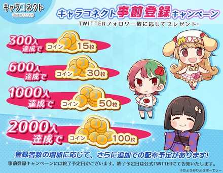 キャラコネ事前登録.jpg
