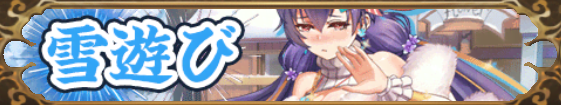 雪遊び（法正）バナー