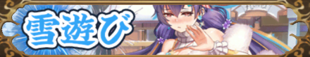 雪遊び（法正）バナー