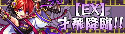 才飛降臨の攻略