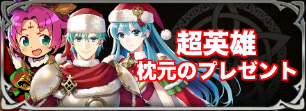 クリスマスガチャのバナー