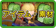アイテム・素材.png