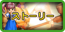 ストーリー.png