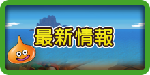 最新情報.png