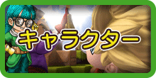 ドラクエビルダーズ2のキャラクター