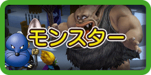 ドラクエビルダーズ2のモンスター
