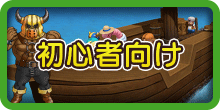 ドラクエビルダーズ2の初心者向け