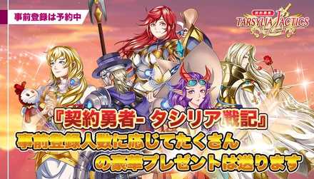 タシリア戦記事前登録