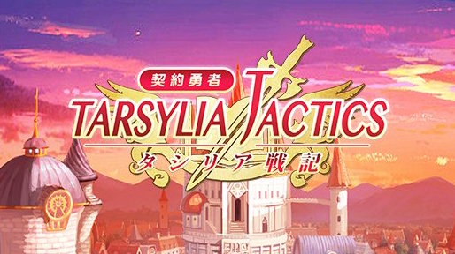 契約勇者-タシリア戦記