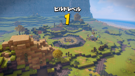 ビルドレベルを上げることができる