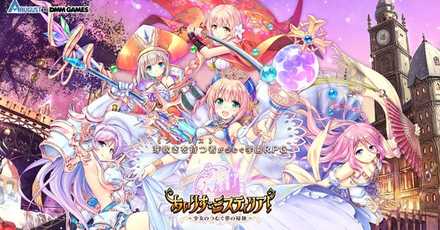 あいりすミスティリア！