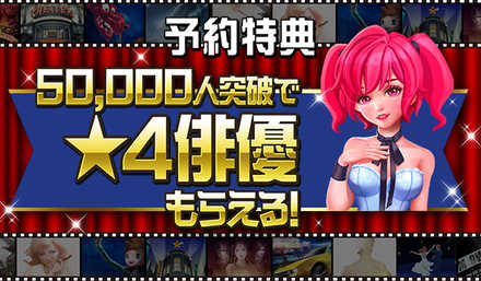 ムービーマスター 事前登録特典