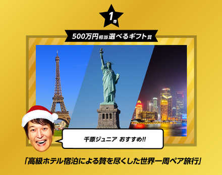 金サンタガチャ 世界一周ペア旅行