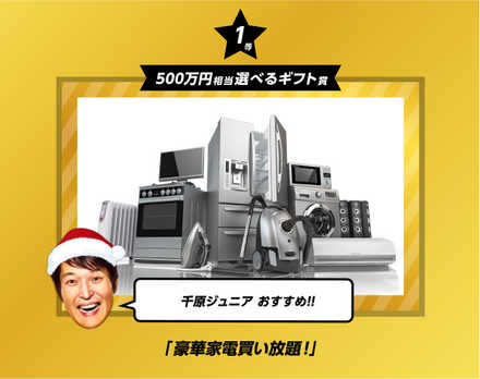 金サンタガチャ 豪華家電買い放題