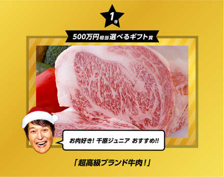 金サンタガチャ 超高級ブランド牛肉