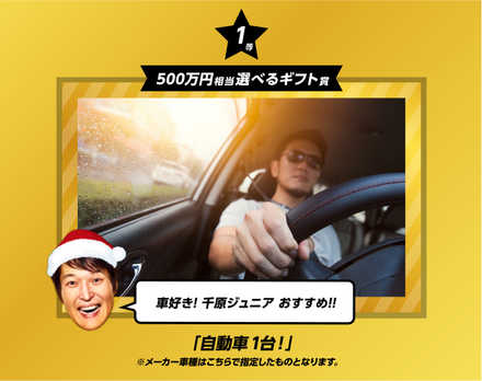 金サンタガチャ 自動車1台
