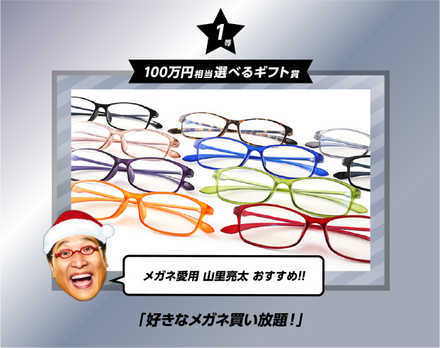 好きなメガネ買い放題