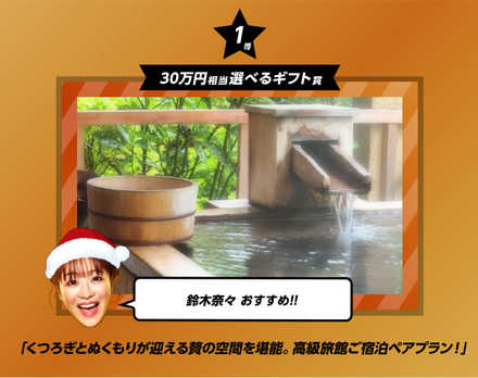 銅サンタガチャ 高級旅館ご宿泊ペア