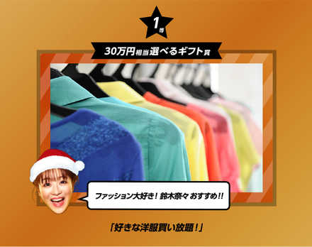 銅サンタガチャ 好きな洋服買い放題