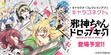 キャラコネ邪神ちゃん