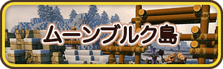 ムーンブルク島