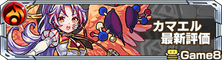 【モンスト】カマエルの評価と適正のわくわくの実!|ゲームエイト