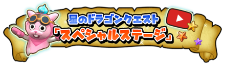 星ドラスペシャルステージのバナー