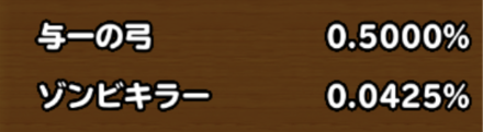 目玉装備排出確率の画像