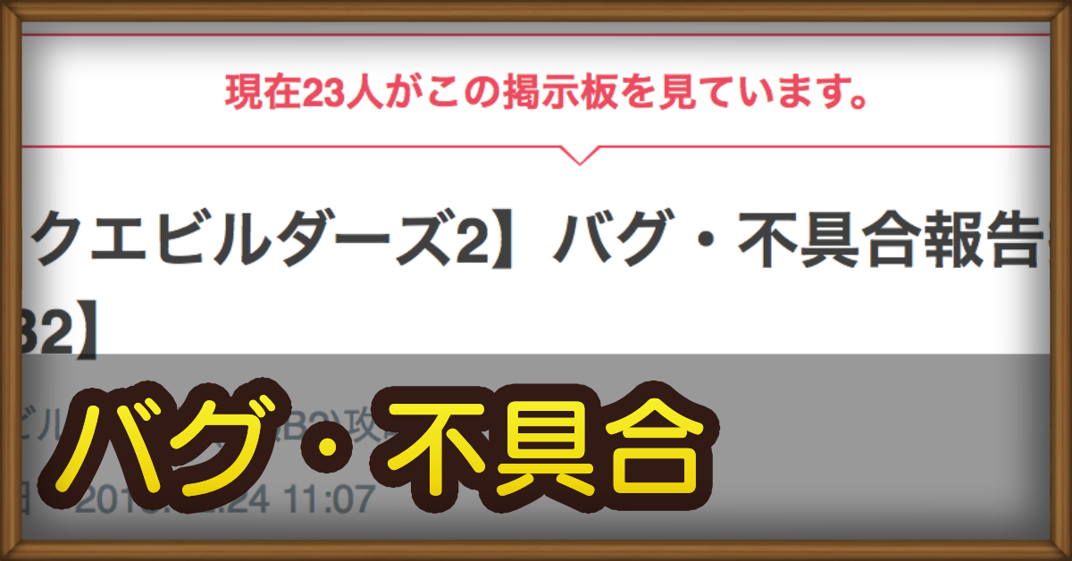 ドラクエビルダーズ2 バグ 不具合報告掲示板 Dqb2 ゲームエイト