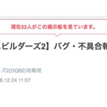 ドラクエビルダーズ2 バグ 不具合報告掲示板 Dqb2 ゲームエイト