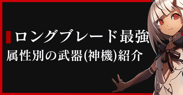 ゴッドイーター3 ロングブレードの属性別最強武器 Ge3 ゲームエイト