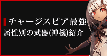 チャージスピア最強