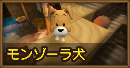 ドラクエビルダーズ2 犬の名前となつかせ方 バグ情報 Dqb2 ゲームエイト