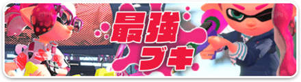 スプラトゥーン2 最強おすすめ武器ランキング ゲームエイト