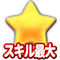スキル最大星