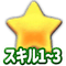 スキル1~3スコア
