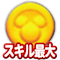 スキル最大コイン
