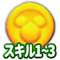 スキル1~3コイン