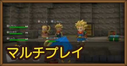 ドラクエビルダーズ2 マルチプレイのやり方とできること 解放はいつ Dqb2 ゲームエイト