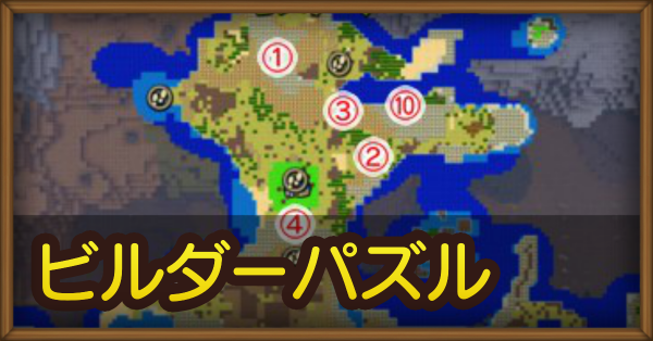 ドラクエビルダーズ2】ビルダーパズルの攻略と場所一覧【DQB2 ...